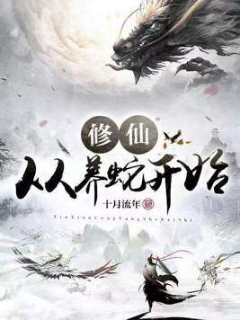 修仙从养个仙子