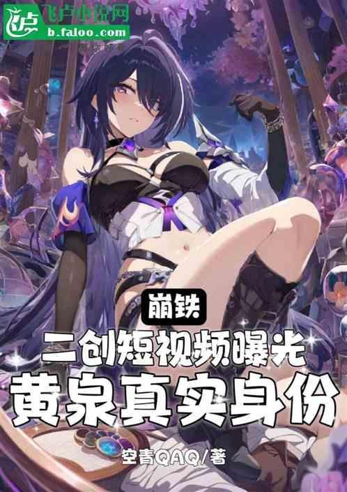崩坏2黄泉路