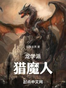 龙学派猎魔人TXT精校版阅读