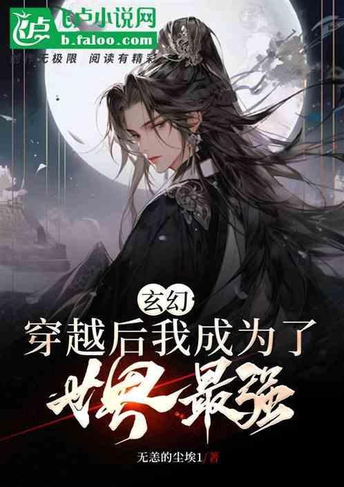 玄幻穿越后