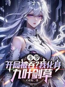斗罗之开局被唐月华收养