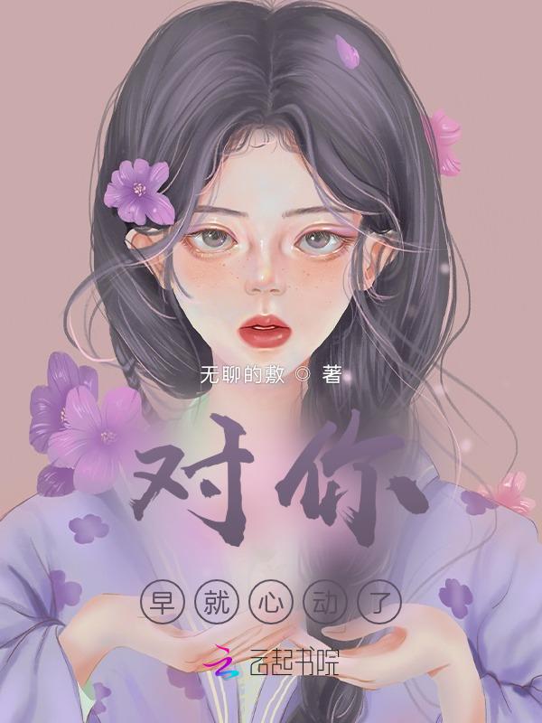 早就对你动心了晋江