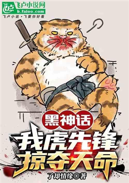 黑神话悟空虎先锋是第几关