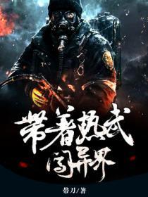 带着热武闯异界的下一部