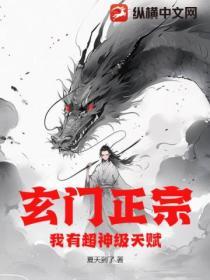 玄门正宗我有超神级天赋