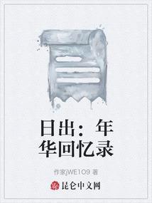 日出全文