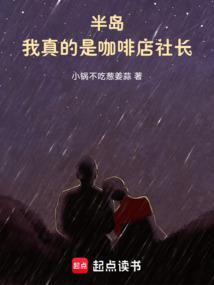 半岛咖啡的创始人