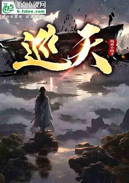 巡天妖捕