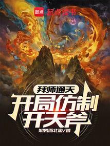 开局拜师斜月