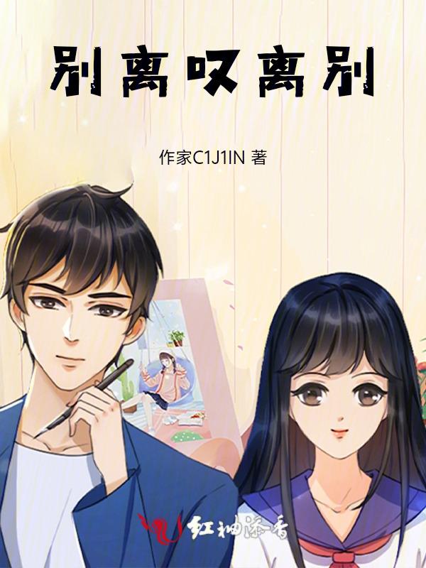 叹别离的凶手是谁