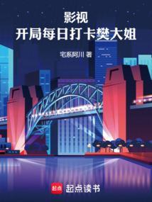 影视开局每日打卡樊大姐这部中的台词