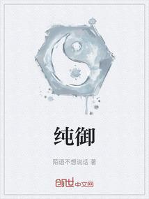 纯御风格