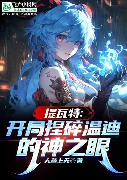 原神提瓦特剑神的那点事飞卢
