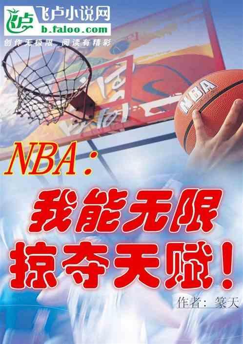nba我能无限掠夺天赋陈锋