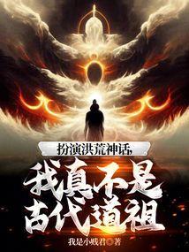 扮演洪荒神话