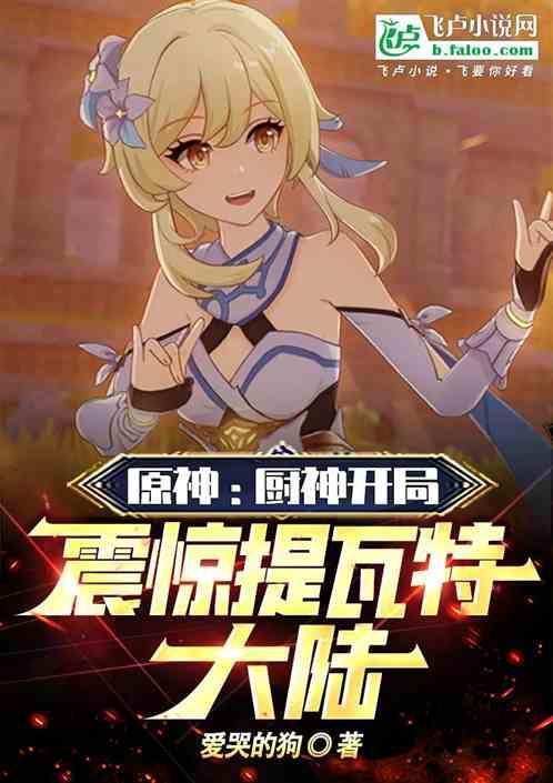 震惊提瓦特大陆