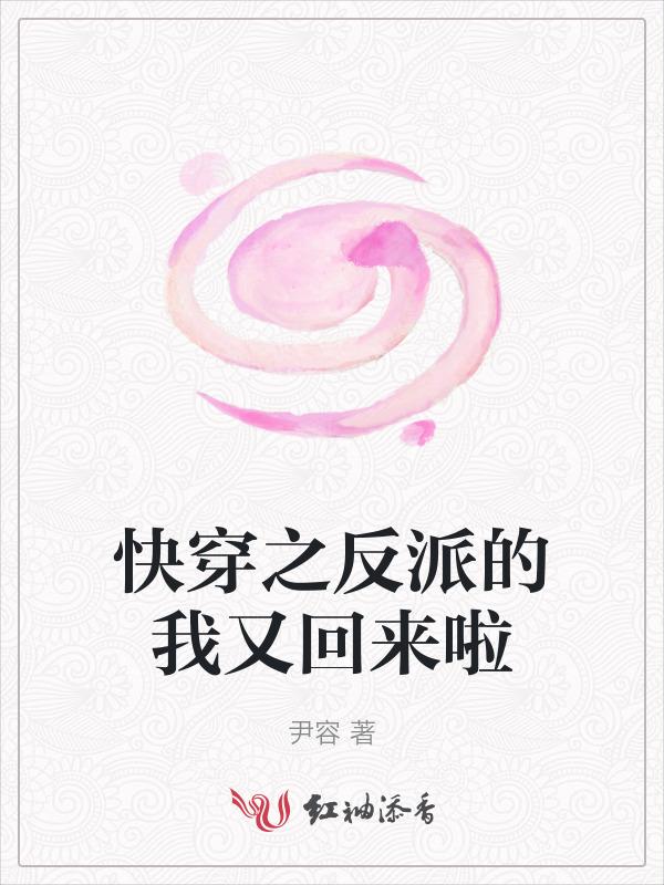 快穿之反派的我又回来啦免费阅读