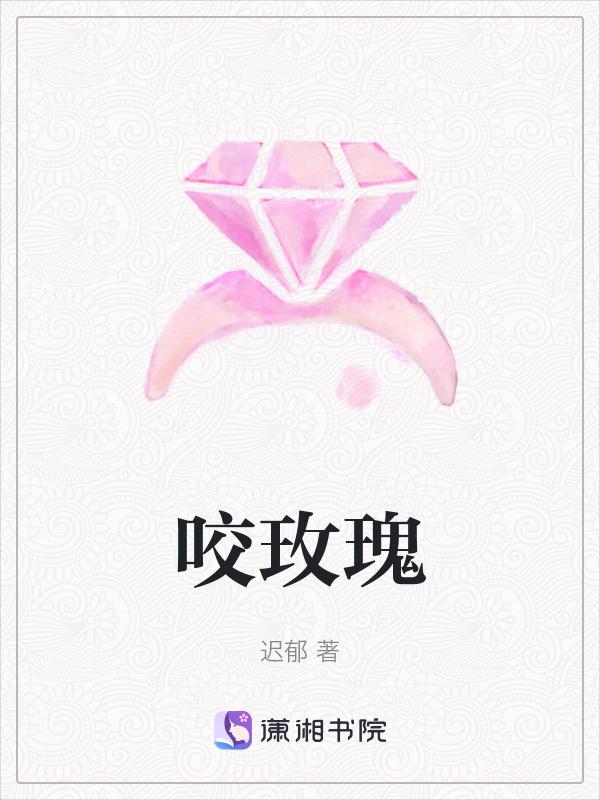 咬玫瑰花表情包