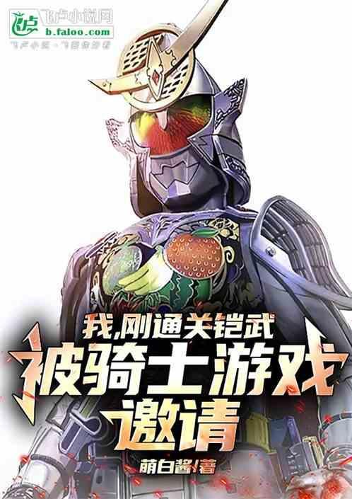铠武中的骑士