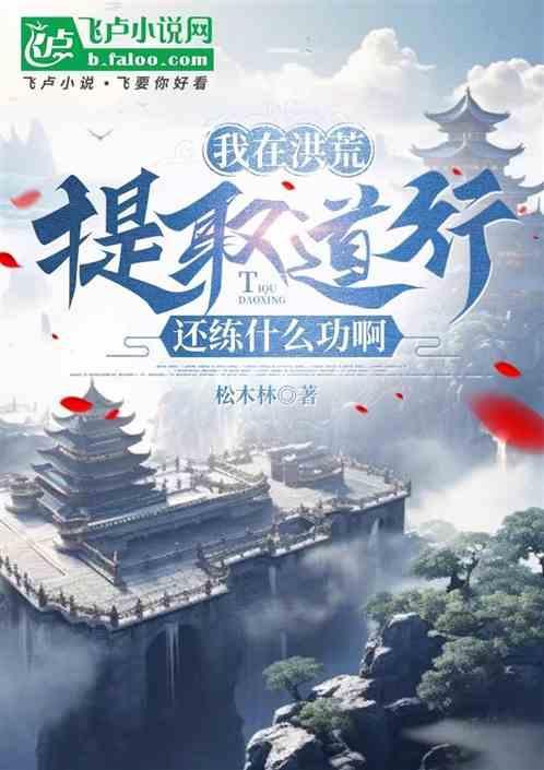 洪荒我能提取大道法则