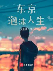东京泡沫人生百度