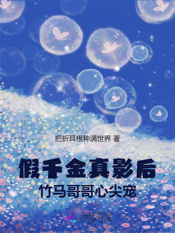 假千金和真千金的