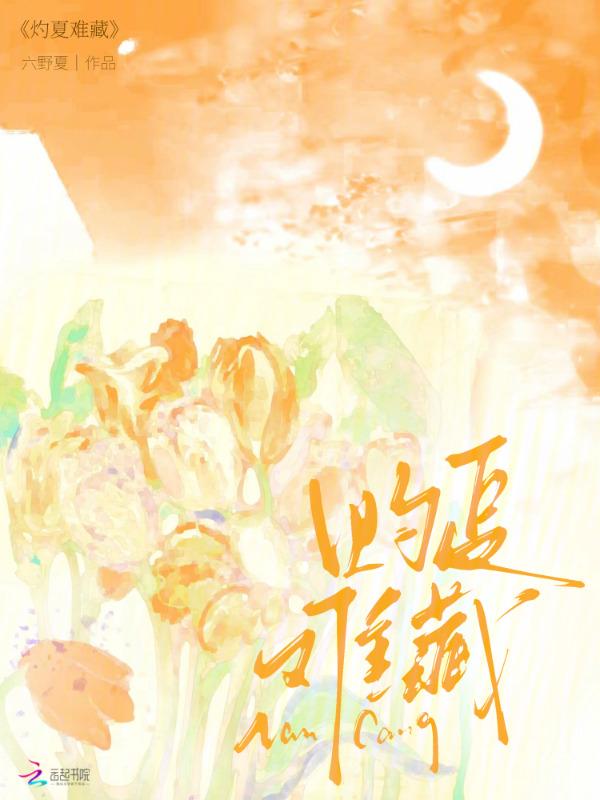 灼灼恋夏