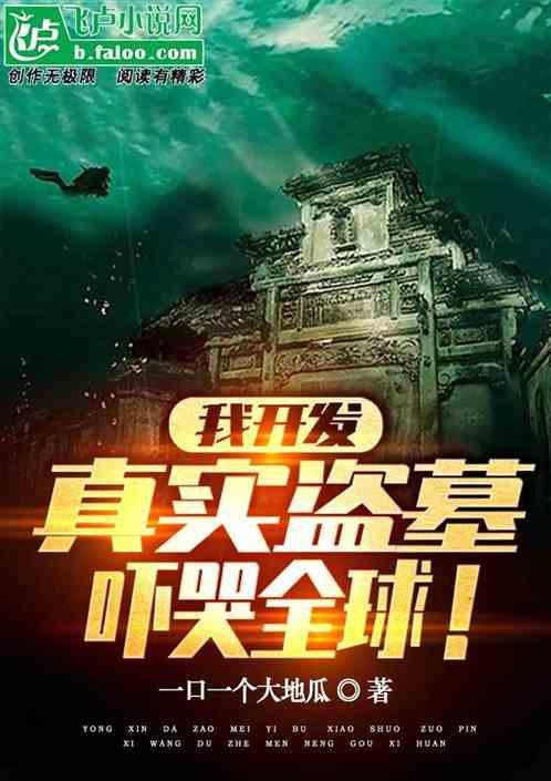 盗墓开局我写的成真了