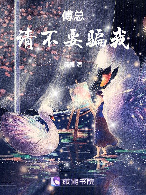 傅总别想逃