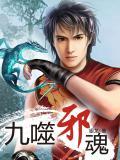 九噬邪魂简介第66o章