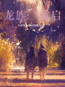 龙族重订