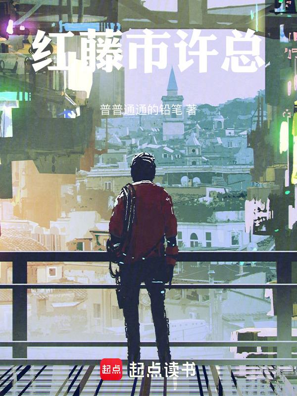 红藤redvines