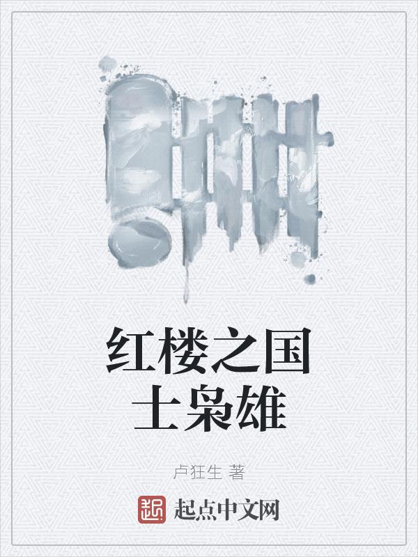 穿红楼之家国风云