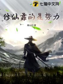 修仙才是人类唯一的出路