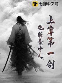 上岸第一剑先斩意中人再挥第二刀