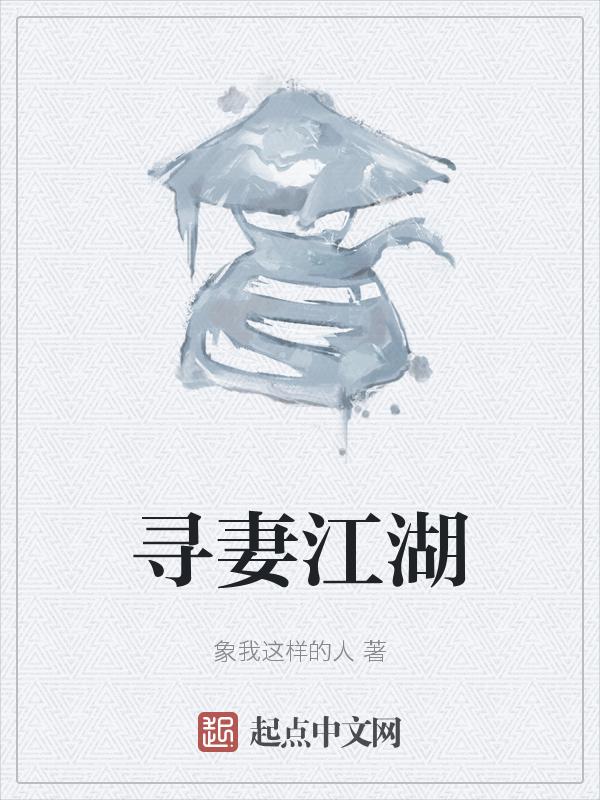 寻妻之路无防盗章全文阅读