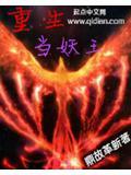 重生成妖王的