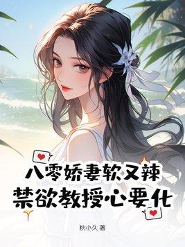 八零娇妻超疯的