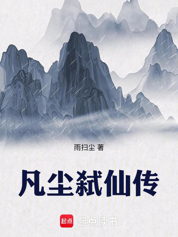 凡人弑仙传