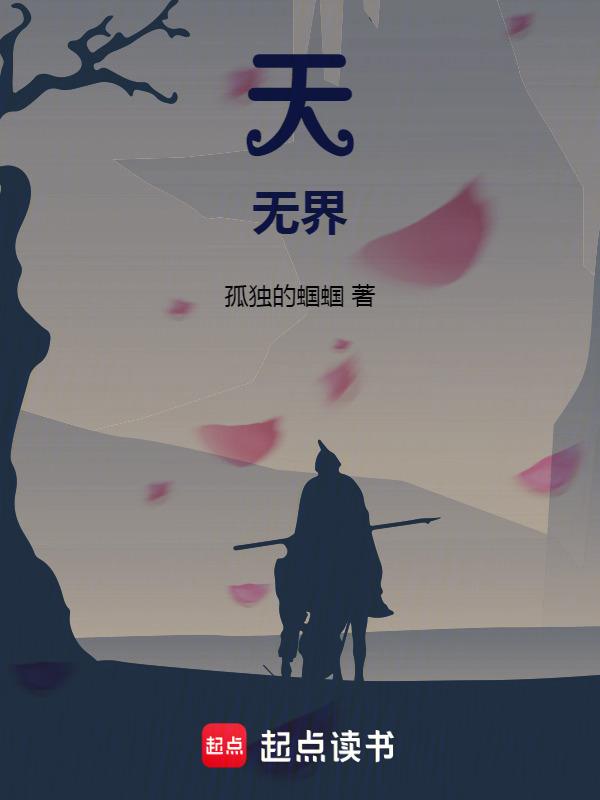 天地无疆
