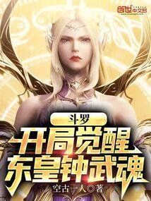 斗罗大陆之开局签到神级武魂东皇钟