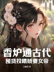 香炉免费阅读