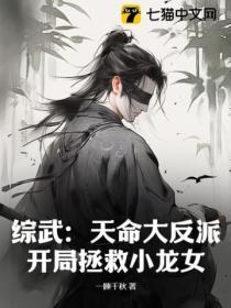 综武天命大反派开局拯救小龙女 一睡千秋