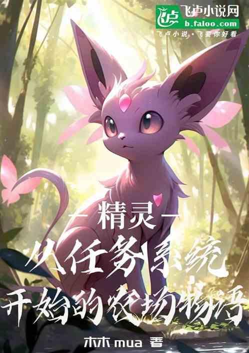 农场精灵人物介绍