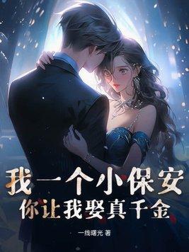 小保安的逆袭