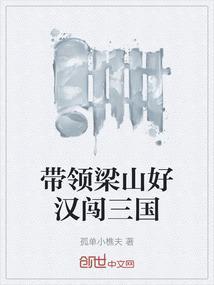 带着梁山闯三国