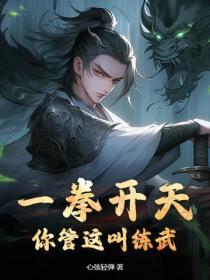 一拳开天你管这叫练武