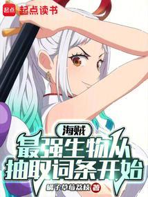 海贼最强生物从抽取词条开始笔趣阁