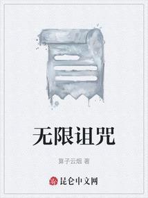 无限诅咒世界 灰脸白熊