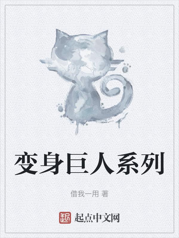 变身的巨人